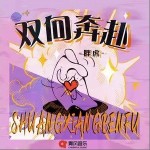 双向奔赴（单曲）详情