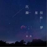 沉溺星辰的梦（单曲）详情