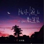 陪你晚上数星星（单曲）详情