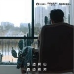 东边有山西边有河（单曲）