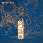 月胧明（单曲）详情