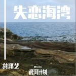 失恋海湾（单曲）详情