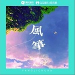 风筝（单曲）详情