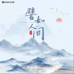 譬如人间（单曲）详情