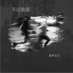 不过就是（单曲）详情