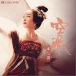 空眠（单曲）详情