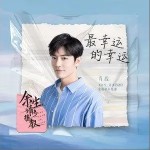 最幸运的幸运（单曲）详情