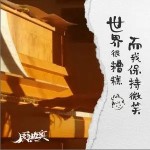 世界很糟糕而我保持微笑（单曲）详情