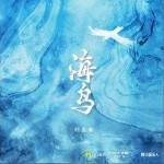 海鸟（单曲）详情