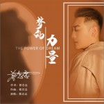 梦的力量（单曲）详情