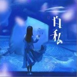 自私（单曲）详情