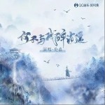 何不与我醉逍遥（单曲）详情