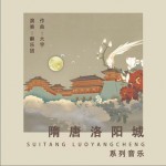 隋唐洛阳城系列音乐（EP）详情