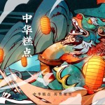中华糕点（单曲）试听