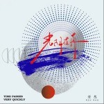 光阴荏苒（单曲）详情