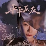 平平仄仄（单曲）详情