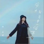 每天都需要一个梦（单曲）详情