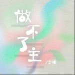 做不了主（单曲）详情