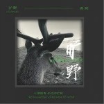 旷野（单曲）详情