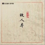 故人寻（单曲）详情