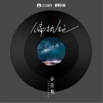 偏执狂（单曲）详情