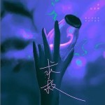 求救（单曲）详情