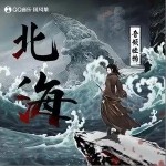 北海（单曲）详情