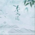 春风还（单曲）详情