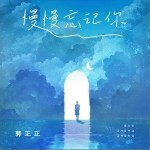 慢慢忘记你（单曲）详情