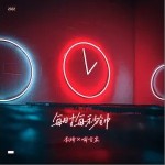 每时每秒钟（单曲）详情
