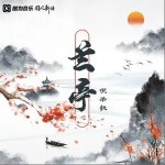 兰亭（单曲）详情