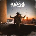 嘻嘻哈哈（单曲）详情