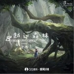 越过森林（单曲）详情