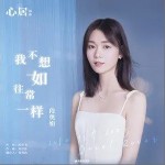 我不想如往常一样（单曲）详情