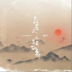 云上有星火，山里有仙翁（单曲）详情