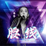 腰线（单曲）详情