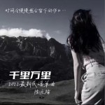 千里万里（单曲）试听