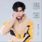 愚笨（单曲）详情