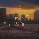 素未谋面（单曲）详情