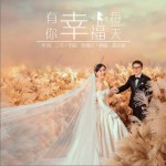 有你幸福每一天（单曲）详情