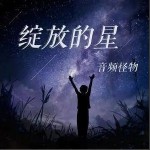 绽放的星（单曲）详情