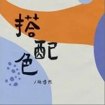 搭配色（单曲）详情