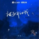 被分开的我（单曲）详情