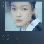 爱的气象学（单曲）详情