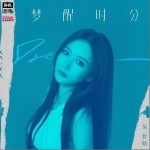 梦醒时分（单曲）详情