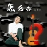 怎么办（单曲）