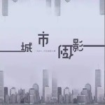 城市倒影（单曲）详情