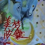 美梦胶囊（单曲）详情