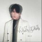 你瞒我瞒（单曲）详情