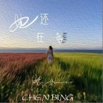 她还在等（单曲）